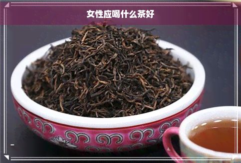 女性应喝什么茶好
