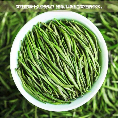 女性应喝什么茶好呢？推荐几种适合女性的茶水。