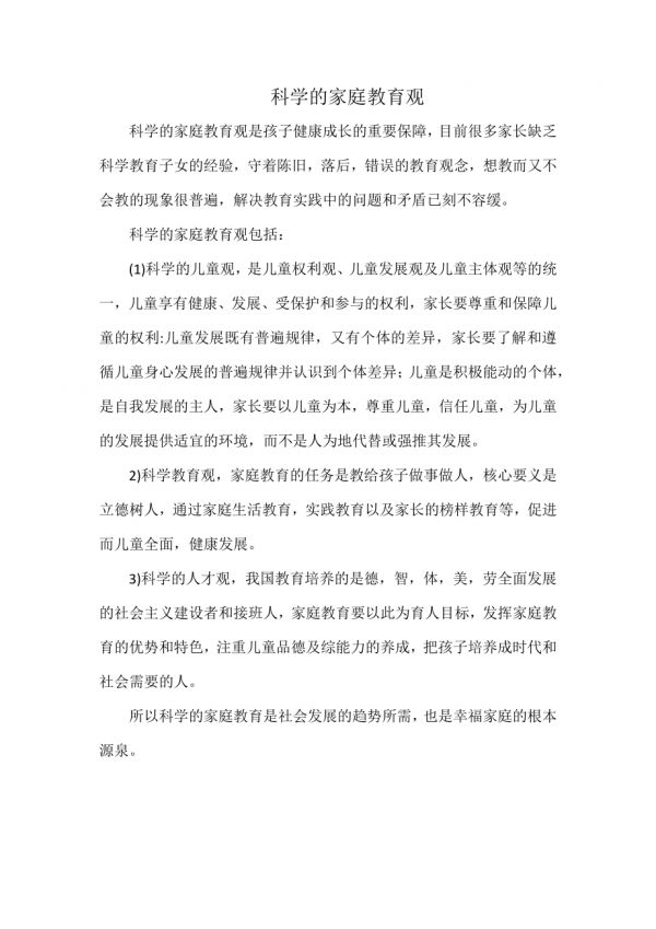 科学的家庭教育观.docx_第1页