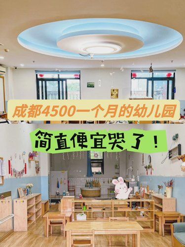 成都4500一个月的幼儿园，便宜哭了！！