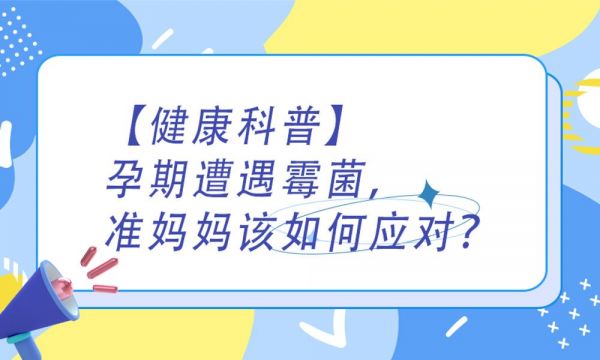 【健康科普】孕期遭遇霉菌，准妈妈该如何应对？