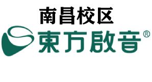 南昌东方启音儿童言语康复中心