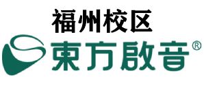 福州东方启音儿童言语康复中心