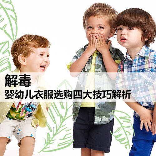 婴幼儿衣服选购四大技巧解析