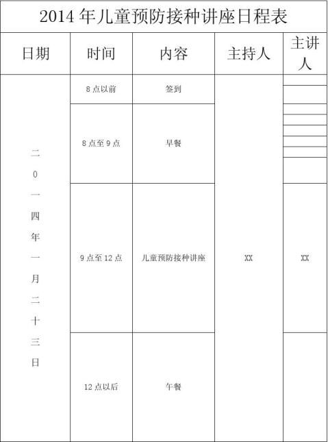 20xx年1月全国儿童预防接种知识讲座总结