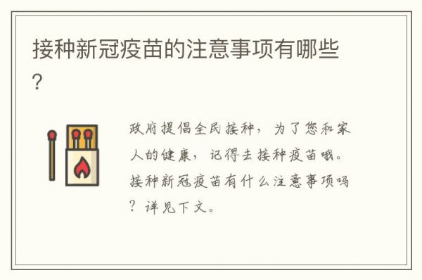 接种新冠疫苗的注意事项有哪些？