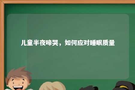 兒童半夜啼哭，如何應對睡眠質量