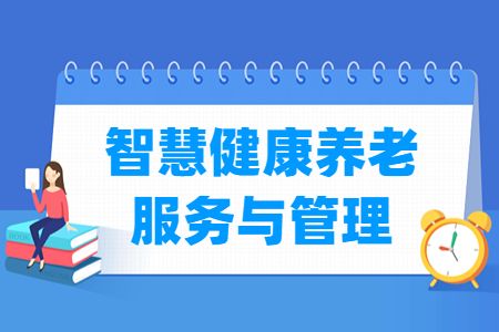 智慧健康养老服务与管理专业主要学什么-专业课程有哪些