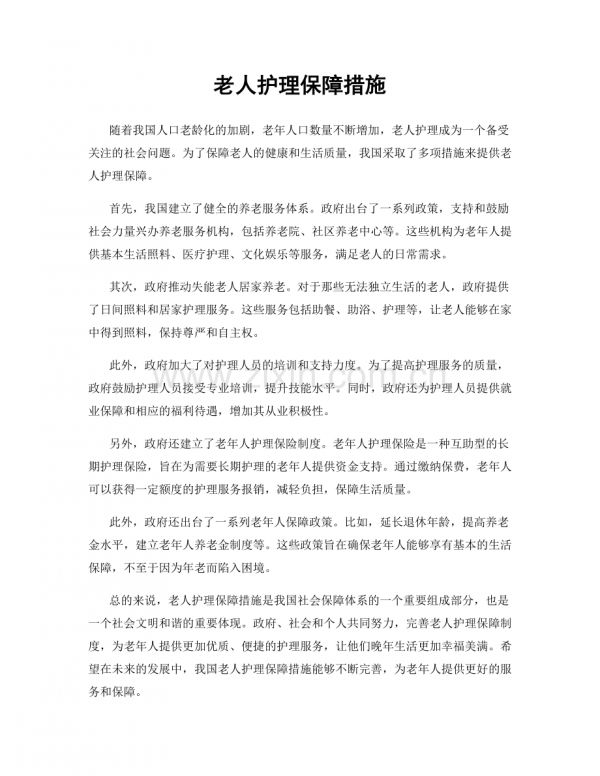 老人护理保障措施.docx_第1页