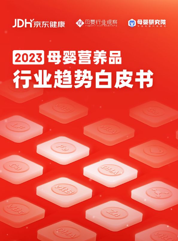 2023年母婴营养品行业趋势白皮书