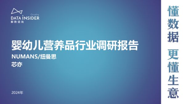 第217期-嬰幼兒營養(yǎng)品行業(yè)調研-Numans紐曼思、芯亦