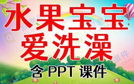 中班健康教育教案《水果宝宝爱洗澡》含PPT课件图片