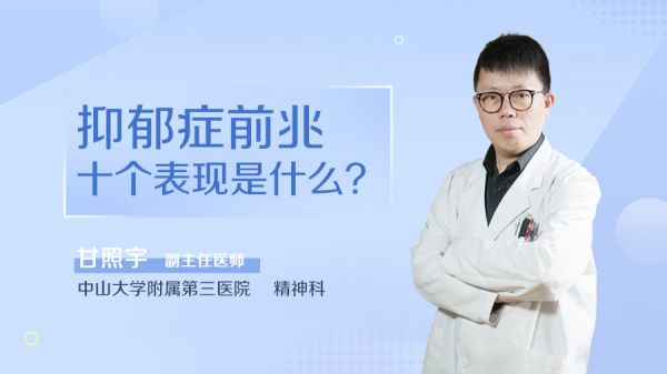 抑郁症前兆十个表现是什么