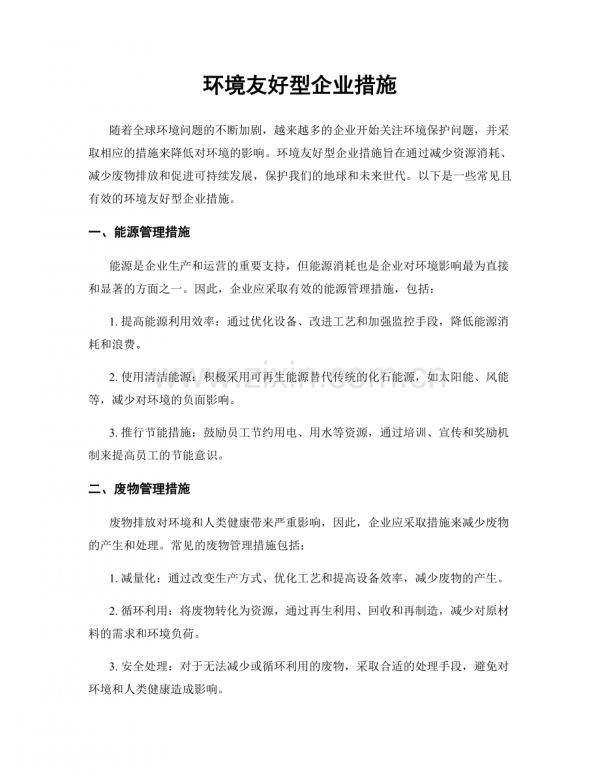 环境友好型企业措施.docx_第1页