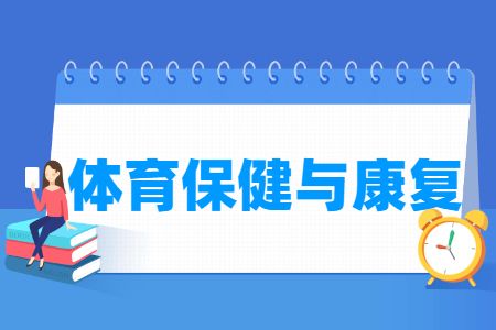 体育保健与康复专业主要学什么-专业课程有哪些