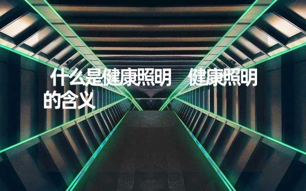什么是健康照明 健康照明的含義