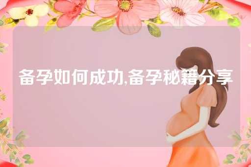 備孕如何成功,備孕秘籍分享