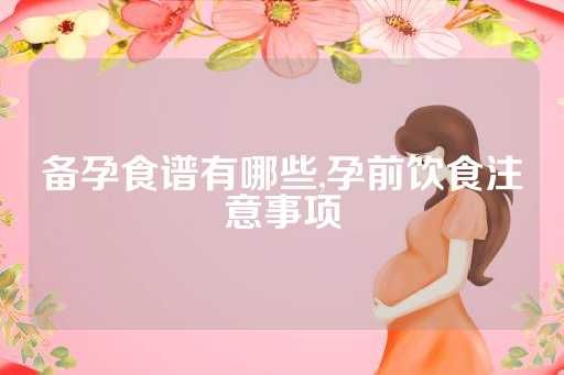 備孕食譜有哪些,孕前飲食注意事項