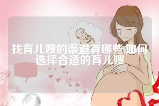 找育兒嫂的渠道有哪些,如何選擇合適的育兒嫂