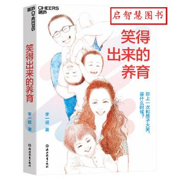 笑得出来的养育李一诺重磅新书儿童家庭教育父育儿心理亲子关系培养心理健康家庭教育育儿书籍何以为父与孩子深度交谈【启智慧图书】 