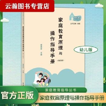 家庭教育原理与操作指导手册（幼儿版） 家庭教育原理与操作指导手册（幼儿版） 缪佩君 主编 幼儿家长亲子教育沟通指南指导用书心理健康育儿书籍家教指导师培训教学 