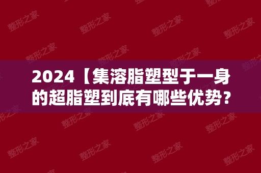 2024【集溶脂塑型于一身的超脂塑到底有哪些优势？“享瘦”从来都不是妄想】项目价格表