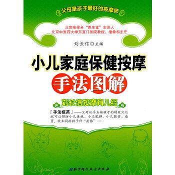 小兒家庭保健按摩手法圖解:劉長信按摩育兒經(jīng)