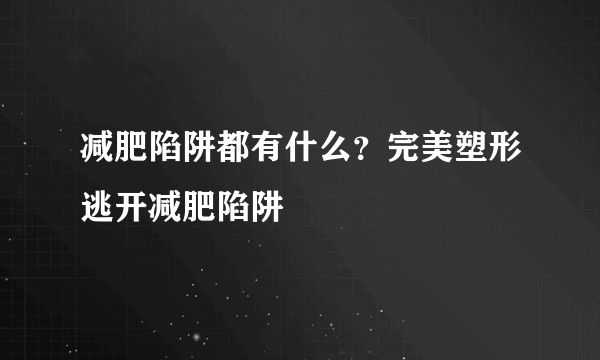 减肥陷阱都有什么？完美塑形逃开减肥陷阱