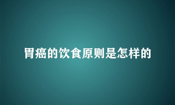 胃癌的饮食原则是怎样的