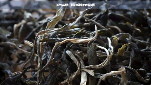 茶饮与健：刮油瘦身的新选择