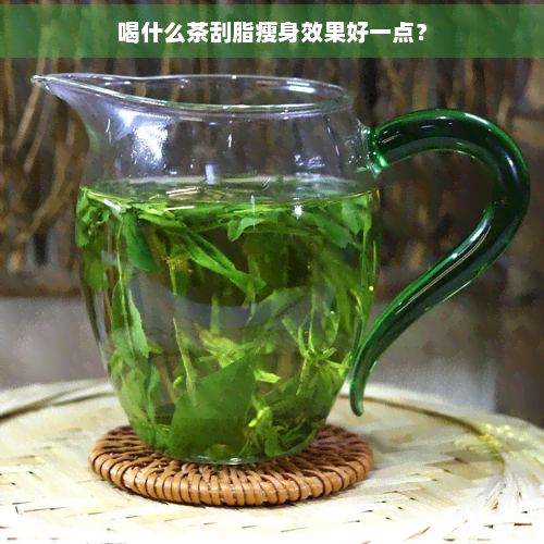 喝什么茶刮脂瘦身效果好一点？