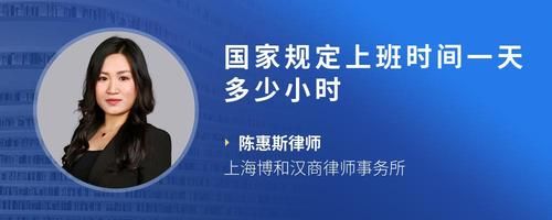 國(guó)家規(guī)定上班時(shí)間一天多少小時(shí)