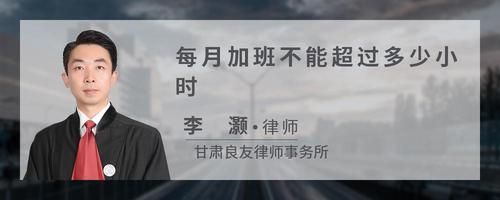 每月加班不能超過(guò)多少小時(shí)