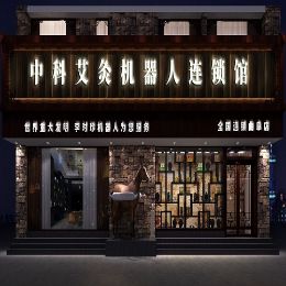 中科艾灸机器人连锁馆招商加盟