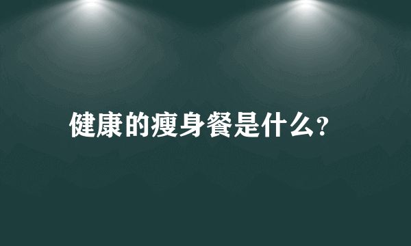 健康的瘦身餐是什么？