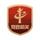 党政机关标识