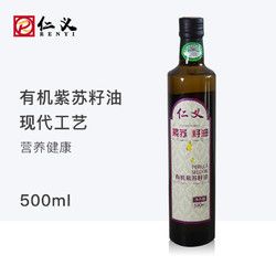 仁义 有机紫苏籽油500ml 物理压榨植物油 婴儿辅食孕妇月子健康油 亚麻酸 送礼佳品