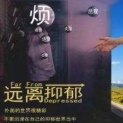 抑郁癥及身心康健疏導(dǎo)