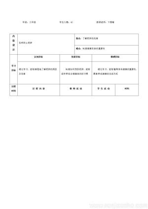 《第18课 体育与健康基础知识：肥胖的原因及控制》教学设计(江苏省市级优课).docx