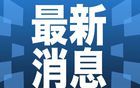 利好突襲！廣東，重大發(fā)布！