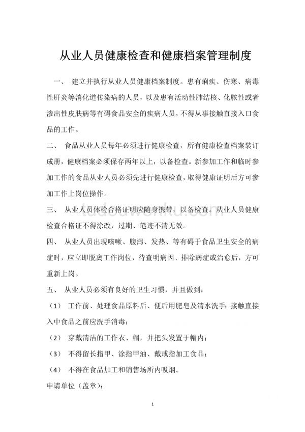 从业人员健康检查和健康档案管理制度模板范本.docx_第1页