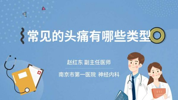 常見的頭痛有哪些類型