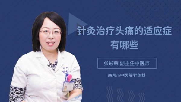 針灸治療頭痛的適應癥有哪些