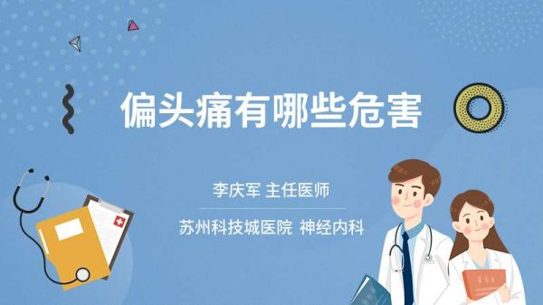 偏頭痛有哪些危害