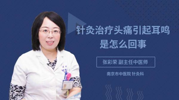 針灸治療頭痛引起耳鳴是怎么回事