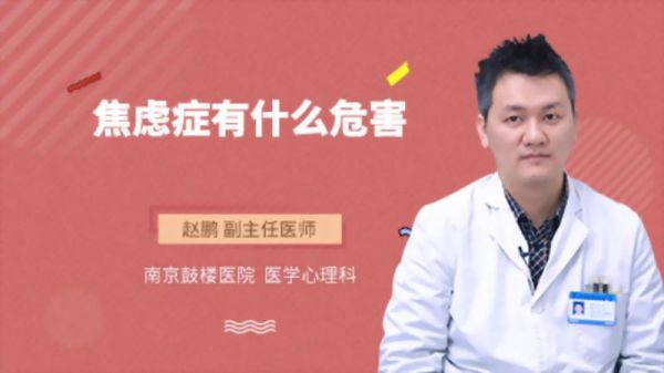 焦虑症有什么危害
