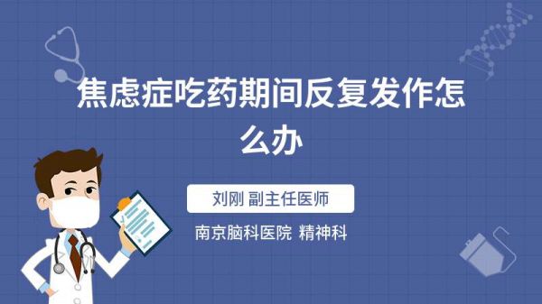 焦虑症吃药期间反复发作怎么办