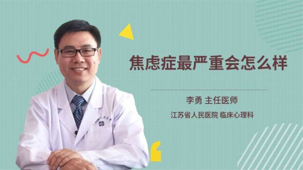 焦虑症最严重会怎么样