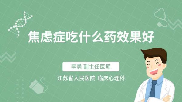 焦虑症吃什么药效果好