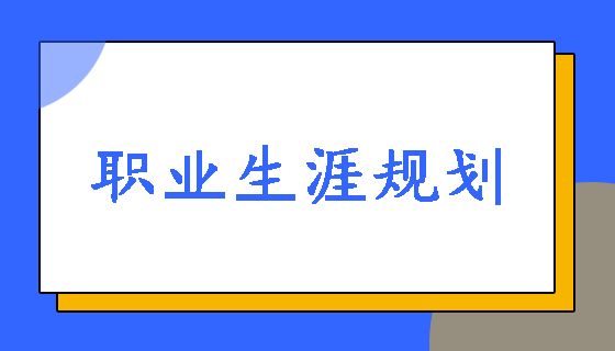 职业生涯规划.png